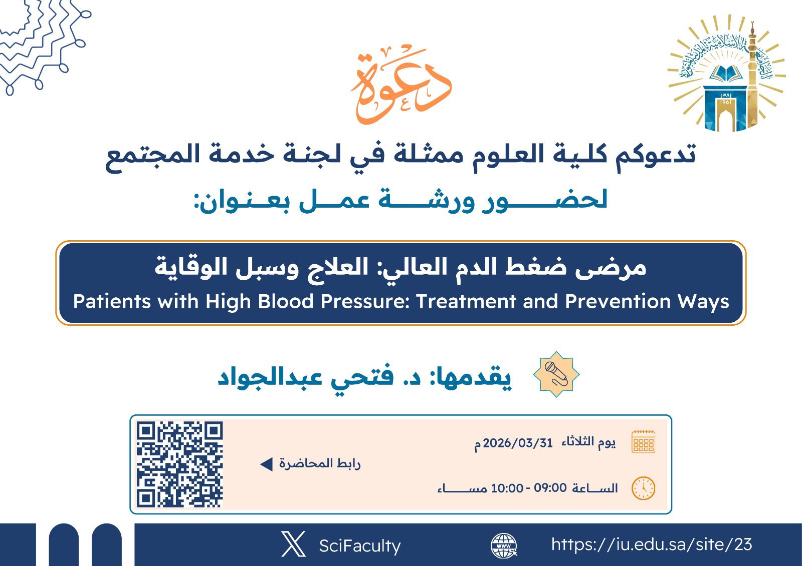 يسر كلية العلوم‬⁩ ممثلة في لجنة خدمة المجتمع بقسم الكيمياء دعوتكم لحضور محاضرة بعنوان: ‏مرضى ضغط الدم العالي: العلاج وسبل الوقاية ‏يقدمها سعادة د/ فتحي عبدالجواد